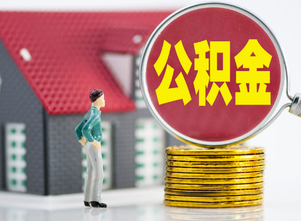 左权租房提取公积金指南！