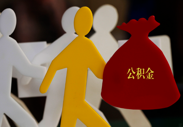 左权西安住房公积金与汉中互认互贷