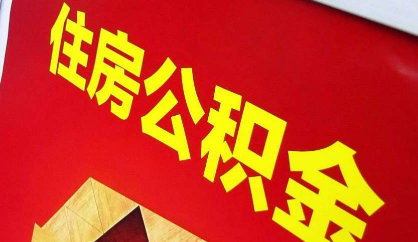 左权出境定居怎么提取公积金？